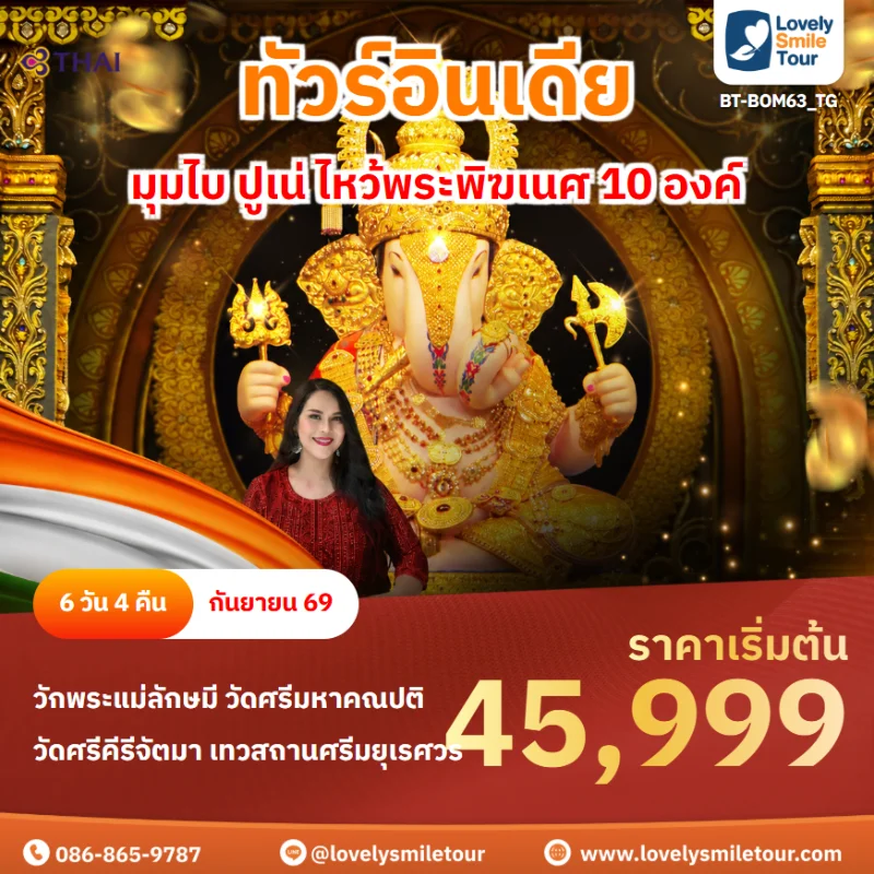 รหัสทัวร์ BT-BOM63_TG ทัวร์อินเดีย มุมไบ ปูเน่ ไหว้พระพิฆเนศ 10 องค์