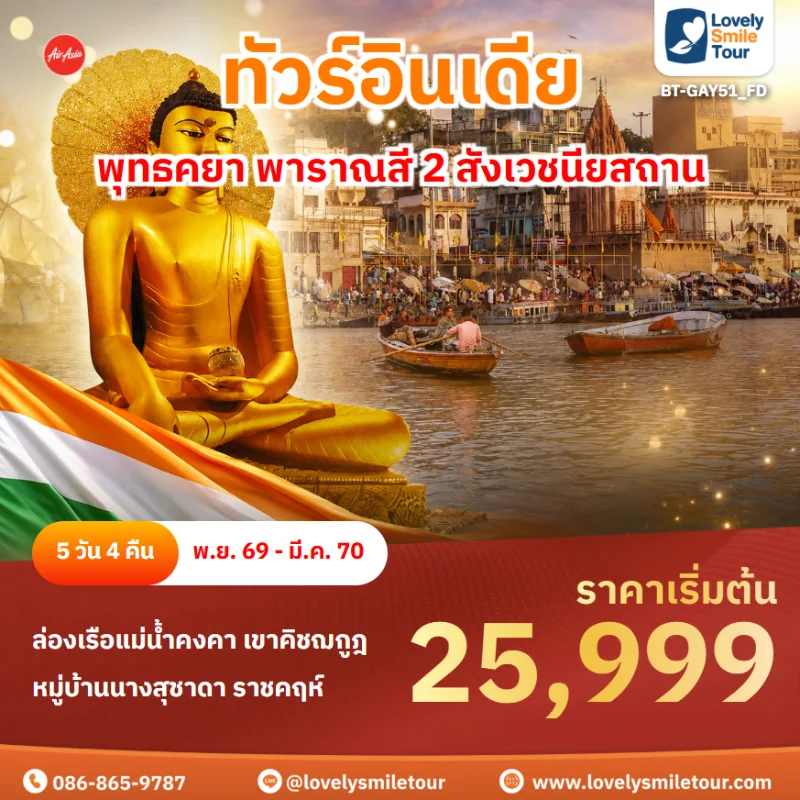 รหัสทัวร์ BT-GAY51_FD โปรแกรมทัวร์อินเดีย พุทธคยา พาราณสี 2 สังเวชนียสถาน