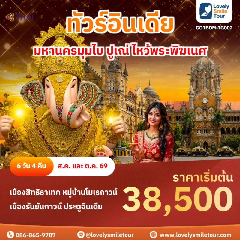 รหัสทัวร์ GO1BOM-TG002 ทัวร์อินเดีย มุมไบ ปูเณ่