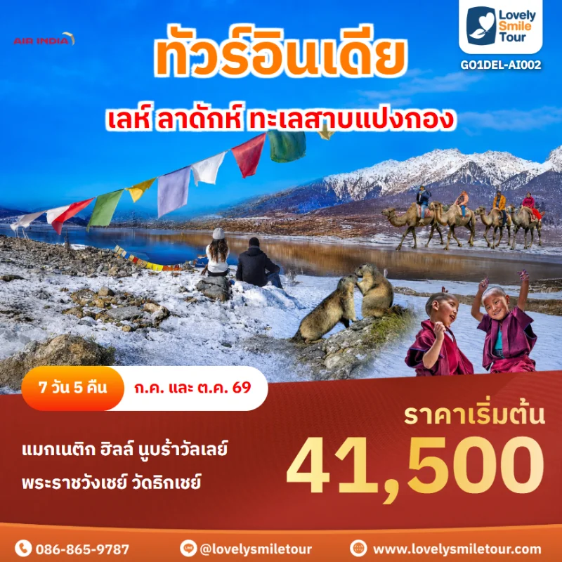 รหัสทัวร์ GO1DEL-AI002 ทัวร์อินเดีย เลห์ ลาดักห์ ทะเลสาบแปงกอง