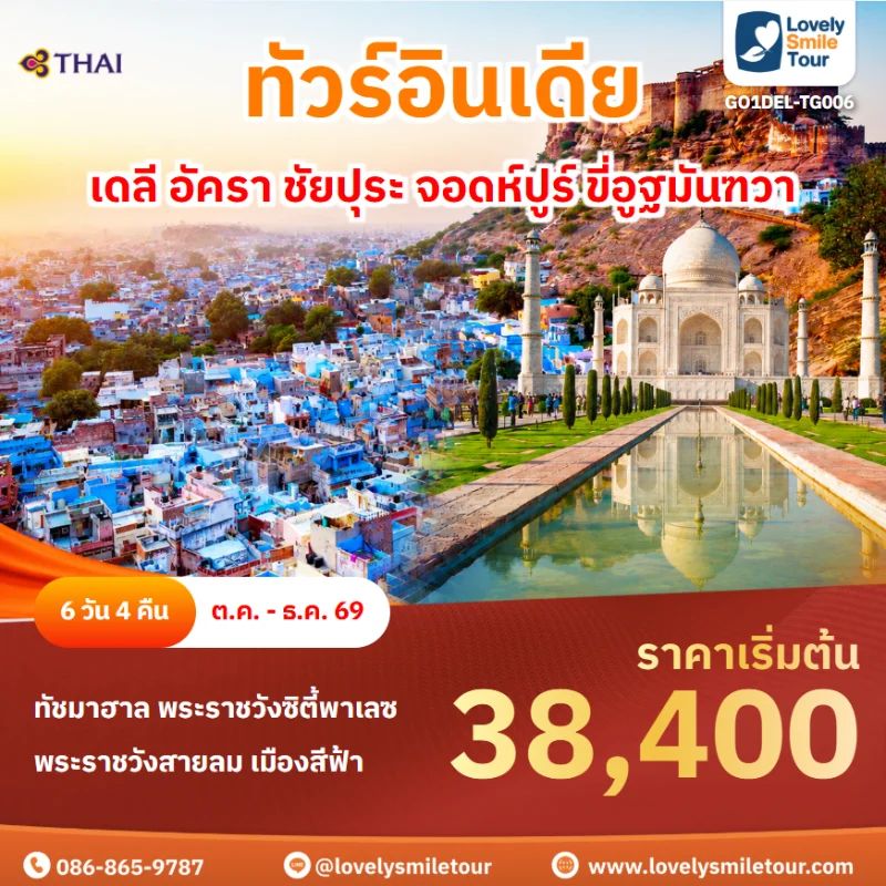 รหัสทัวร์ GO1DEL-TG006 ทัวร์อินเดีย เดลี อัครา ชัยปุระ จอดห์ปูร์ ขี่อูฐมันฑวา