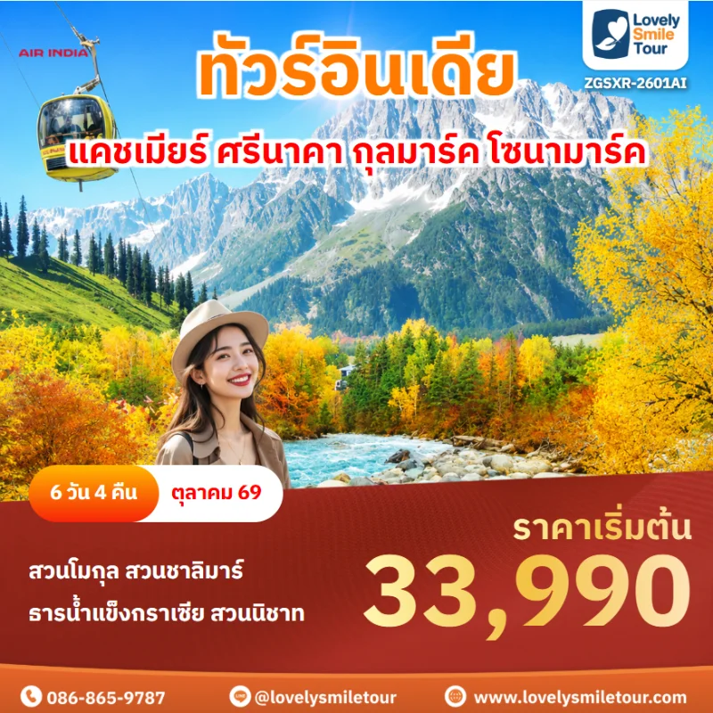 รหัสทัวร์ ZGSXR-2601AI โปรแกรมทัวร์อินเดีย แคชเมียร์ ศรีนาคา กุลมาร์ค โซนามาร์ค