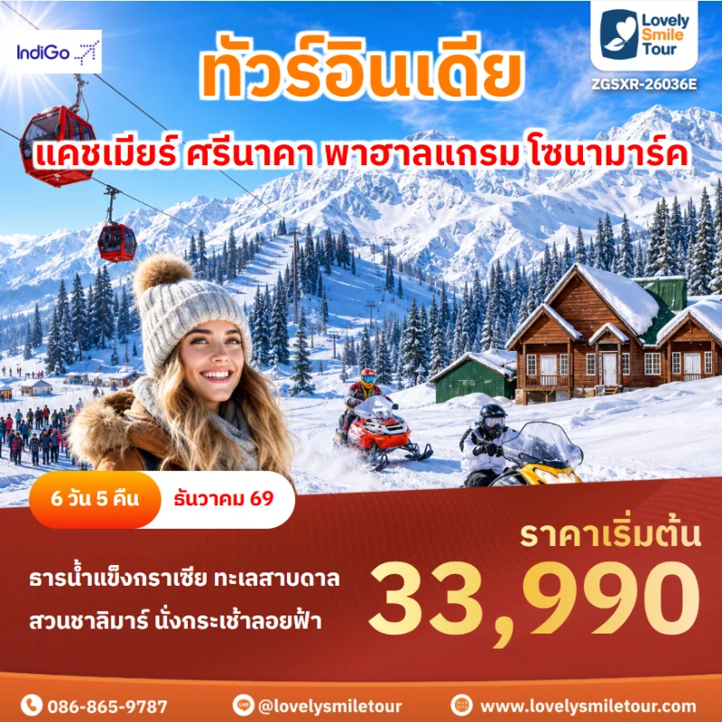 รหัสทัวร์ ZGSXR-26036E โปรแกรมทัวร์อินเดีย แคชเมียร์ ศรีนาคา พาฮาลแกรม โซนามาร์ค