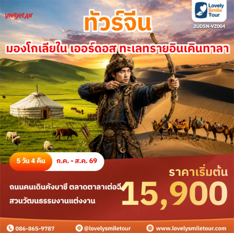 รหัสทัวร์ 2UDSN-VZ004 มองโกเลียใน เออร์ดอส ทะเลทรายอินเคินทาลา
