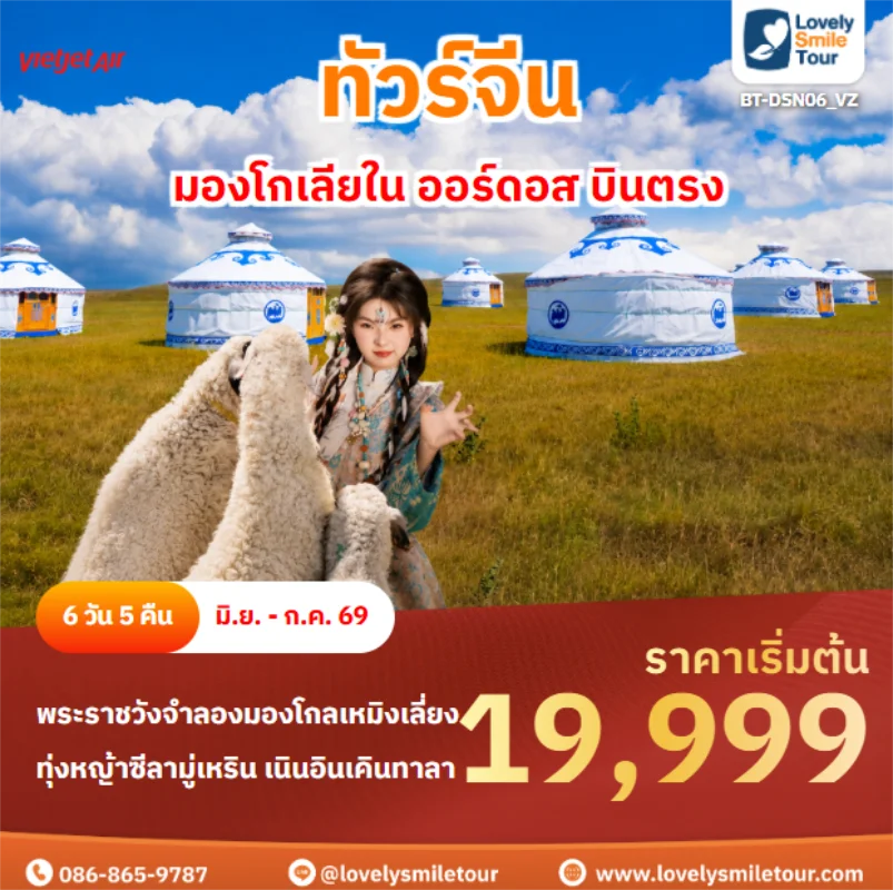 รหัสทัวร์ BT-DSN06_VZ มองโกเลียใน ออร์ดอส บินตรง