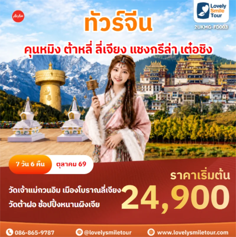 รหัสทัวร์ 2UKMG-FD003 คุนหมิง ต้าหลี่ ลี่เจียง แชงกรีล่า เต๋อชิง
