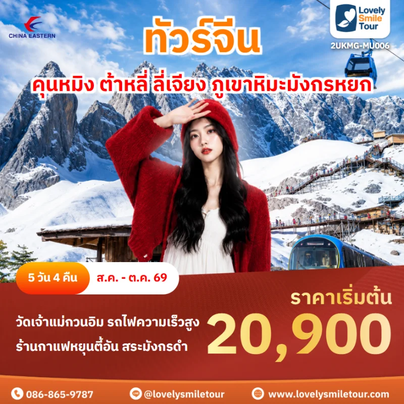 รหัสทัวร์ 2UKMG-MU006 โปรแกรมทัวร์คุนหมิง ต้าหลี่ ลี่เจียง ภูเขาหิมะมังกรหยก