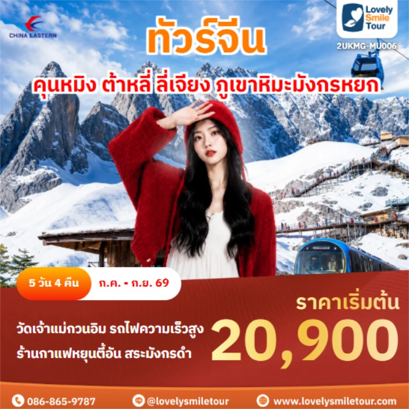 รหัสทัวร์ 2UKMG-MU006 คุนหมิง ต้าหลี่ ลี่เจียง ภูเขาหิมะมังกรหยก