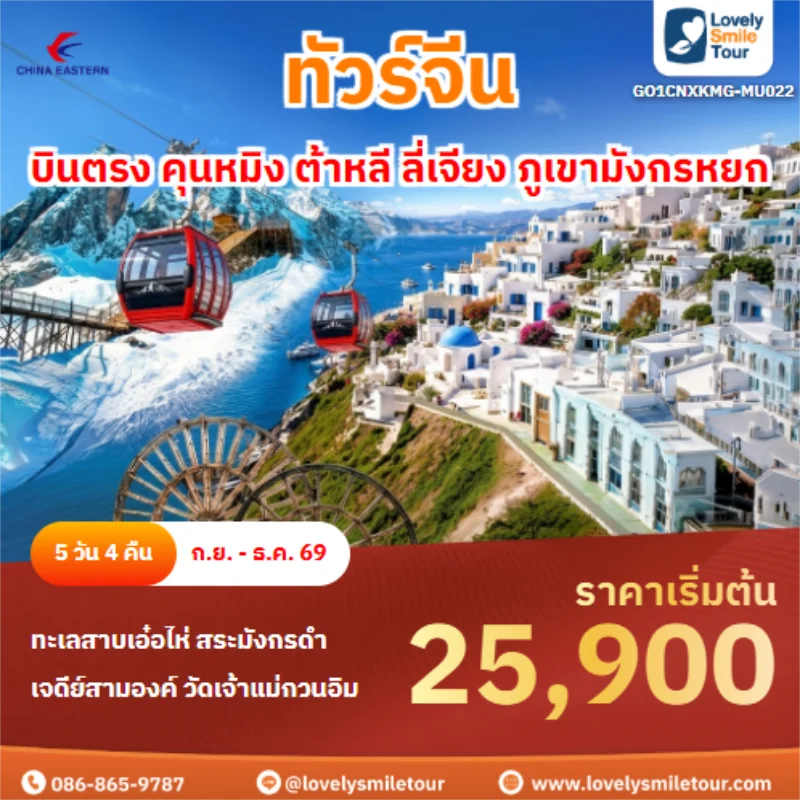 รหัสทัวร์ GO1CNXKMG-MU022 คุนหมิง ต้าหลี ลี่เจียง ภูเขามังกรหยก