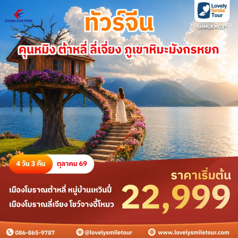 รหัสทัวร์ SHMUKMG37 โปรแกรมทัวร์คุนหมิง ต้าหลี่ ลี่เจี่ยง ภูเขาหิมะมังกรหยก