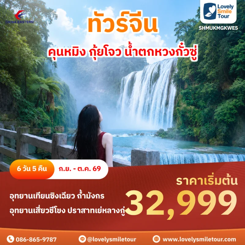 รหัสทัวร์ SHMUKMGKWE5 โปรแกรมทัวร์คุนหมิง กุ้ยโจว น้ำตกหวงกั๋วซู่