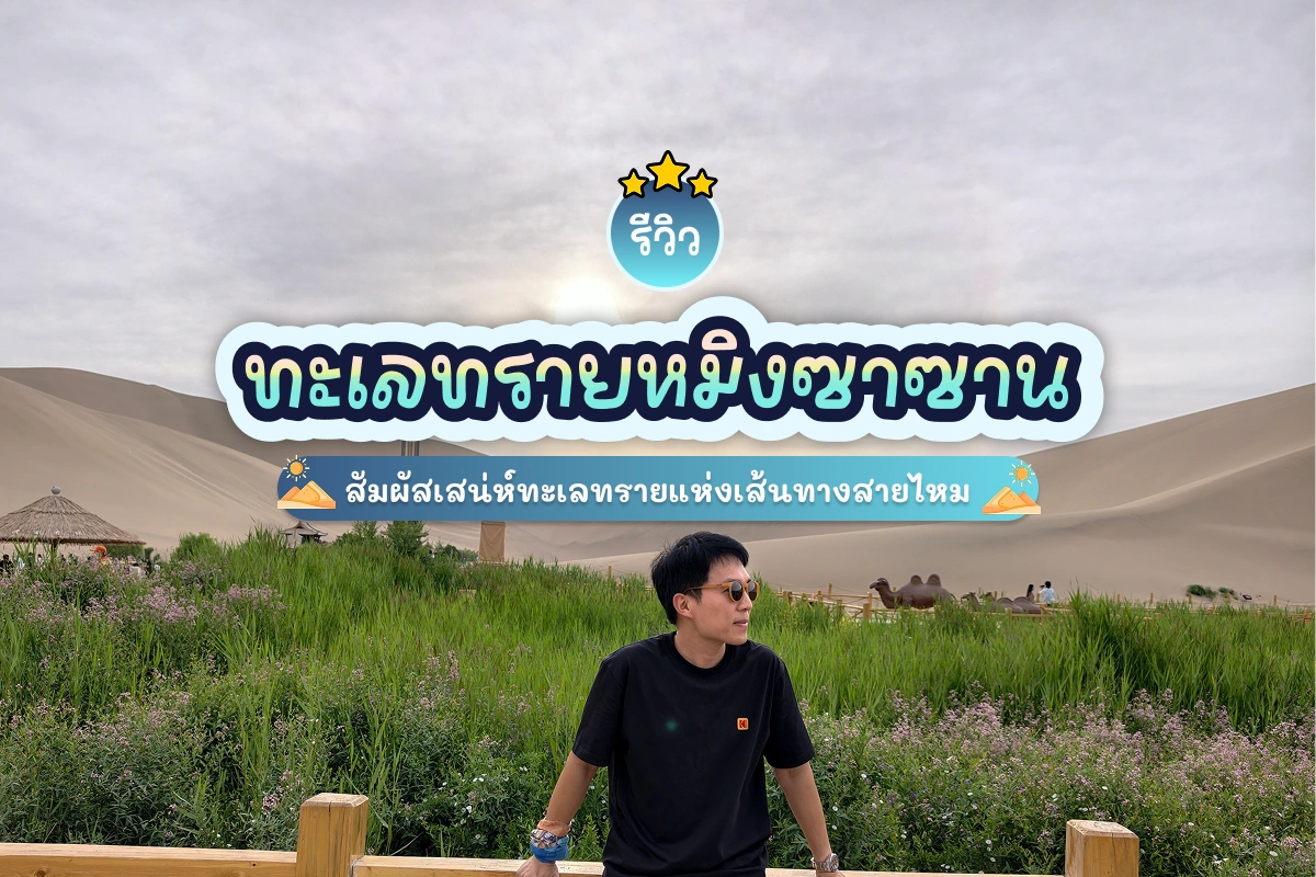 รีวิว ทะเลทรายหมิงซาซาน สัมผัสเสน่ห์ทะเลทรายแห่งเส้นทางสายไหม 1 mingshashan review cover