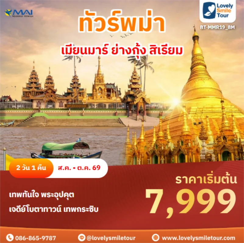 รหัสทัวร์ BT-MMR19_8M เมียนมาร์ ย่างกุ้ง สิเรียม