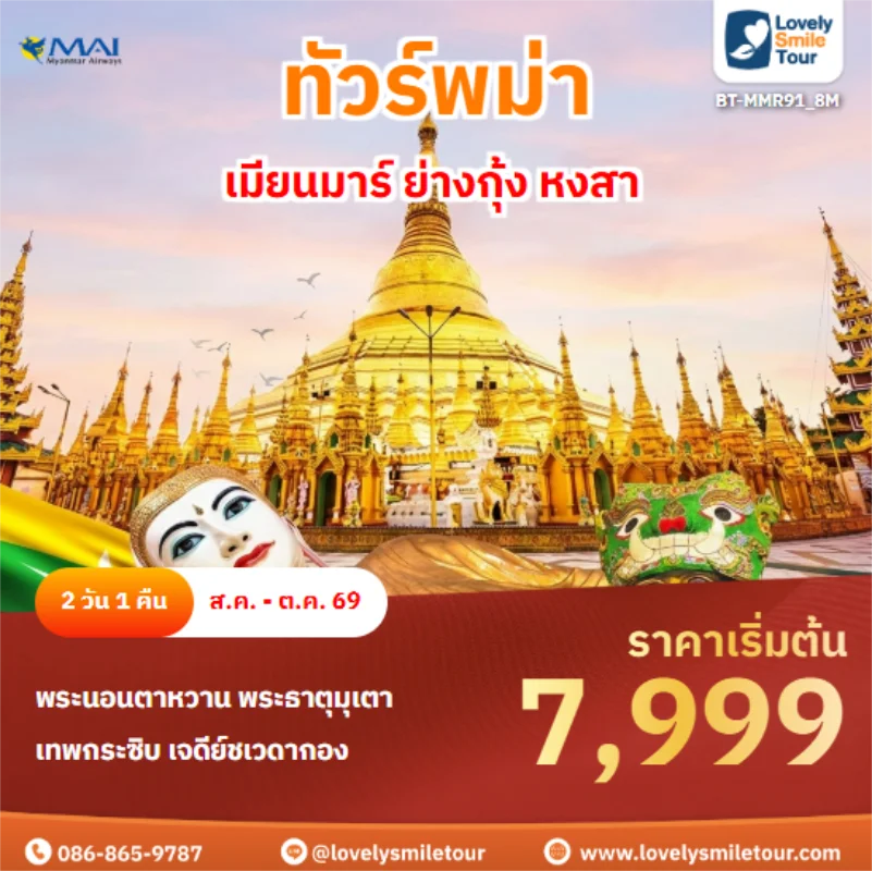 รหัสทัวร์ BT-MMR91_8M เมียนมาร์ ย่างกุ้ง หงสา