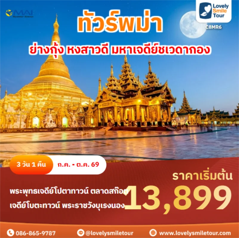 รหัสทัวร์ C8MR6 ย่างกุ้ง หงสาวดี มหาเจดีย์ชเว