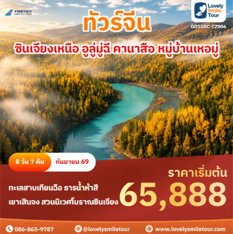 รหัสทัวร์ go1urc-cz006 ซินเจียงเหนือ อูลู่มู่ฉี คานาสือ หมู่บ้านเหอมู่