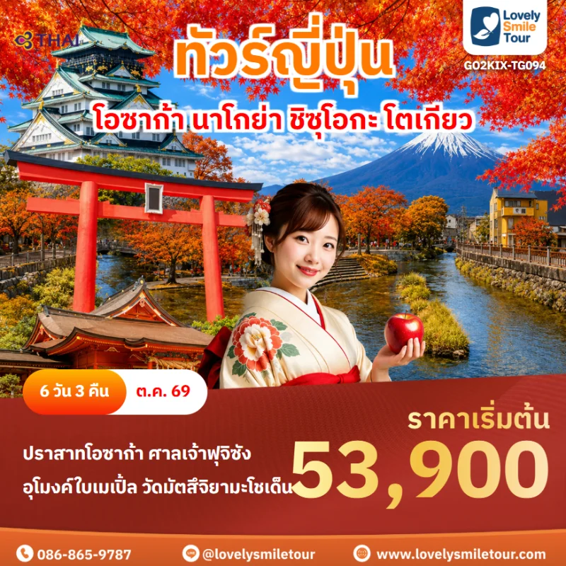 รหัสทัวร์ GO2KIX-TG094 ทัวร์ญี่ปุ่น โอซาก้า นาโกย่า ชิซุโอกะ โตเกียว