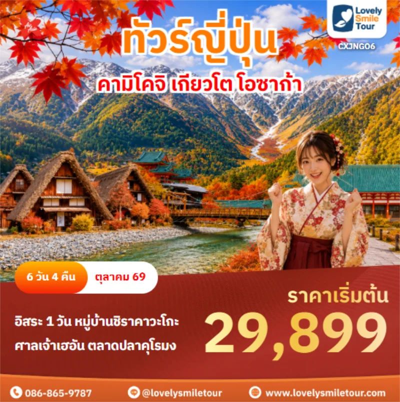 รหัสทัวร์ CXJNGO6 คามิโคจิ เกียวโต โอซาก้า