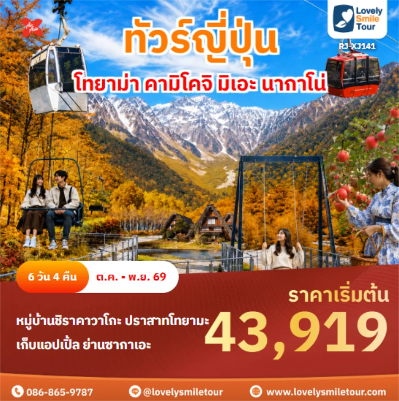 รหัสทัวร์ RJ-XJ141 โทยาม่า คามิโคจิ มิเอะ นากาโน่