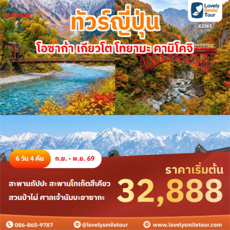 รหัสทัวร์ XJ361 โอซาก้า เกียวโต โทยามะ คามิโคจิ