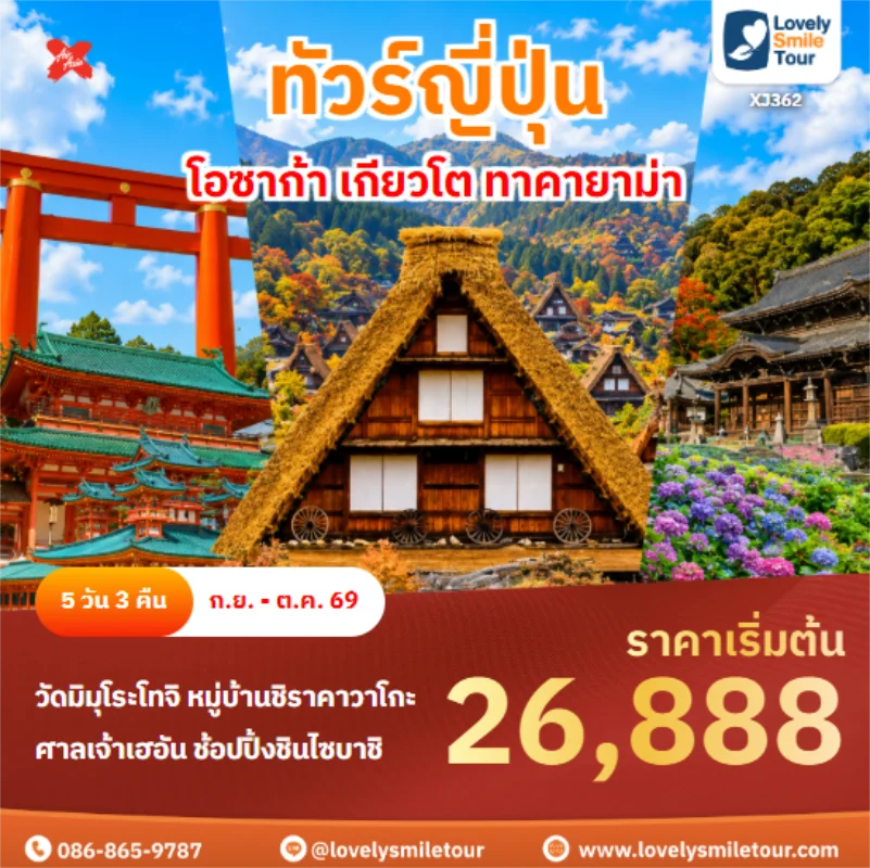 รหัสทัวร์ XJ362 โอซาก้า เกียวโต ทาคายาม่า