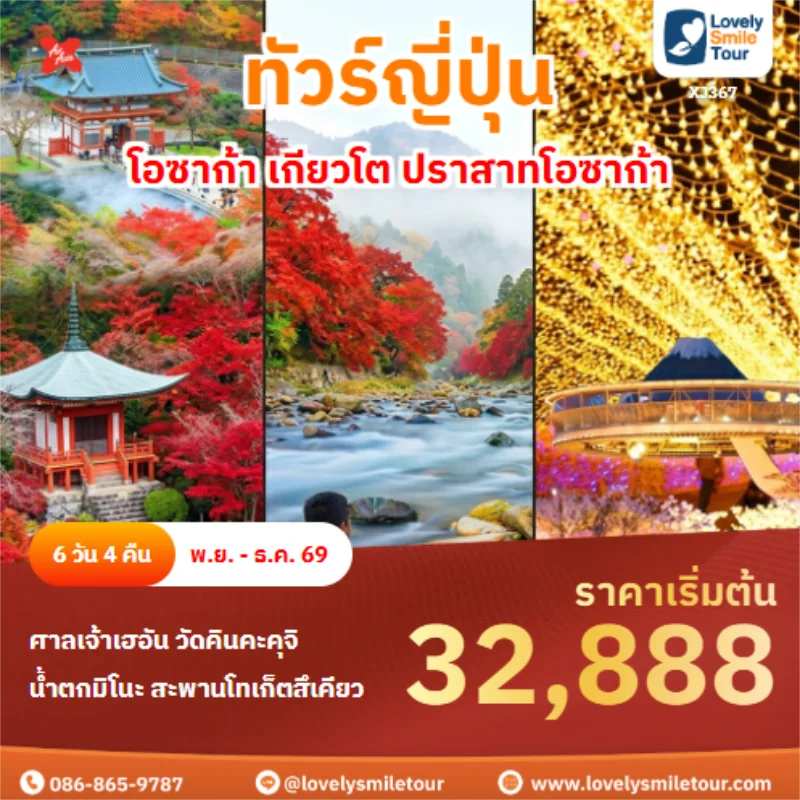 รหัสทัวร์ XJ367 โอซาก้า เกียวโต ปราสาทโอซาก้า