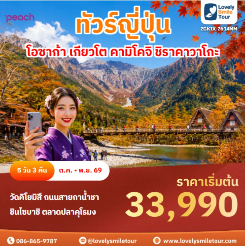 รหัสทัวร์ ZGKIX-2614MM โอซาก้า เกียวโต คามิโคจิ ชิราคาวาโกะ