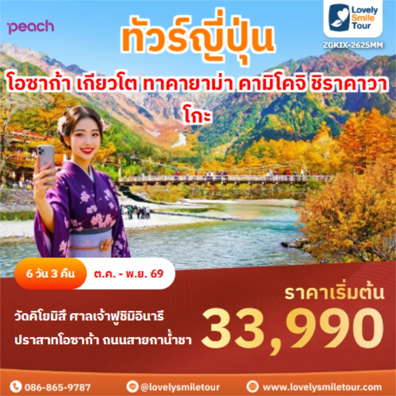 รหัสทัวร์ ZGKIX-2625MM โอซาก้า เกียวโต ทาคายาม่า คามิโคจิ ชิราคาวาโกะ