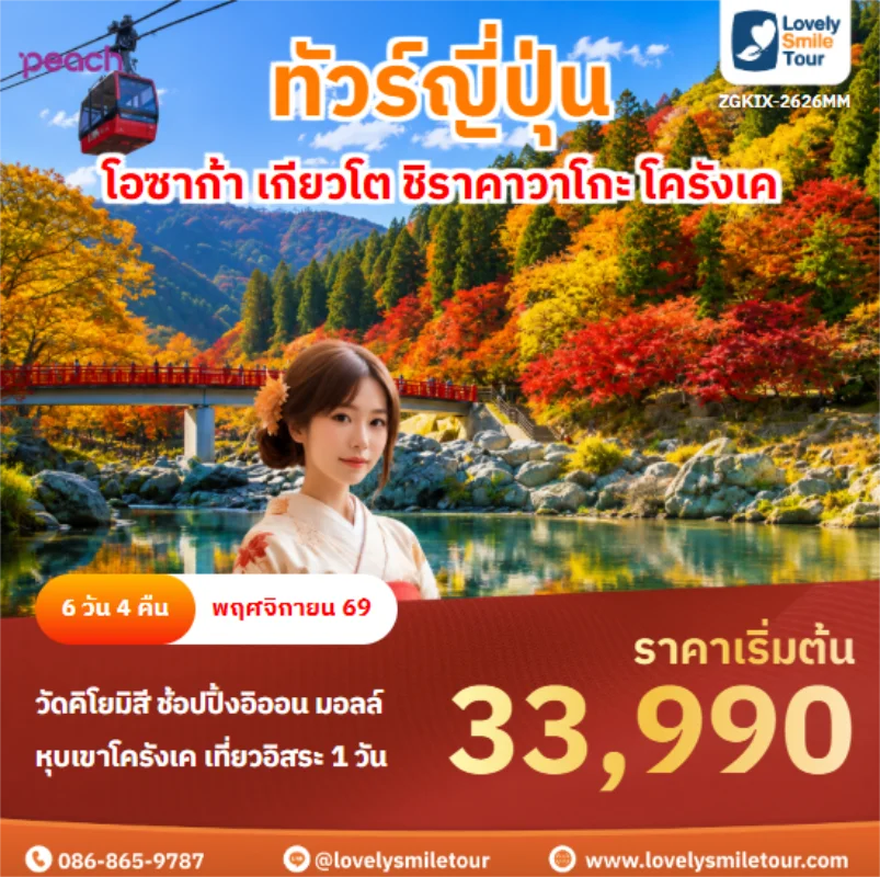 รหัสทัวร์ ZGKIX-2626MMโอซาก้า เกียวโต ชิราคาวาโกะ โครังเค