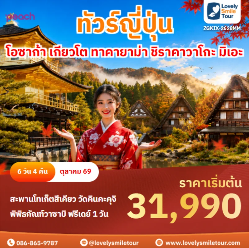 รหัสทัวร์ ZGKIX-2628MM โอซาก้า เกียวโต ทาคายาม่า ชิราคาวาโกะ มิเอะ