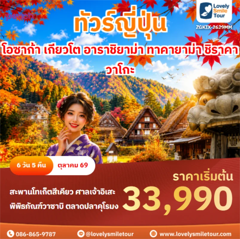 รหัสทัวร์ ZGKIX-2629MMโอซาก้า เกียวโต อาราชิยาม่า ทาคายาม่า ชิราคาวาโกะ