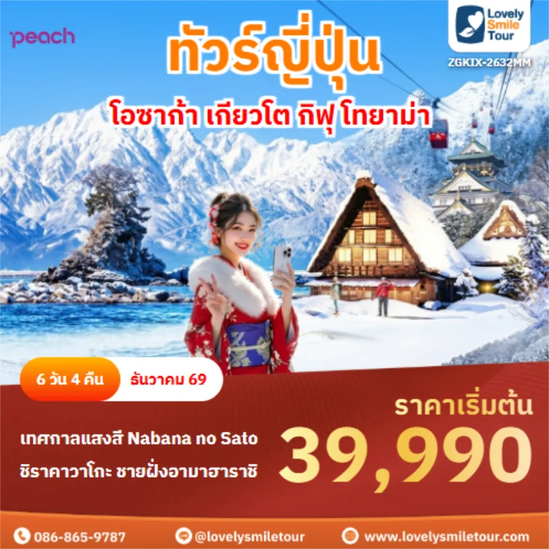 รหัสทัวร์ ZGKIX-2632MM โอซาก้า เกียวโต กิฟุ โทยาม่า