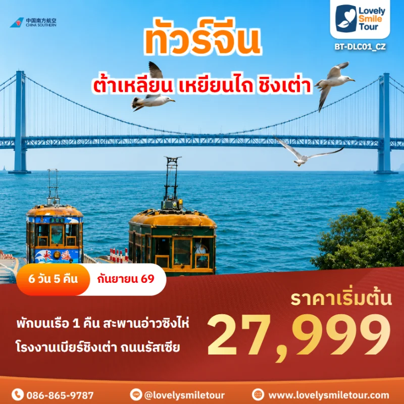 รหัสทัวร์ BT-DLC01_CZ ทัวร์ชิงเต่า ต้าเหลียน เหยียนไถ ชิงเต่า
