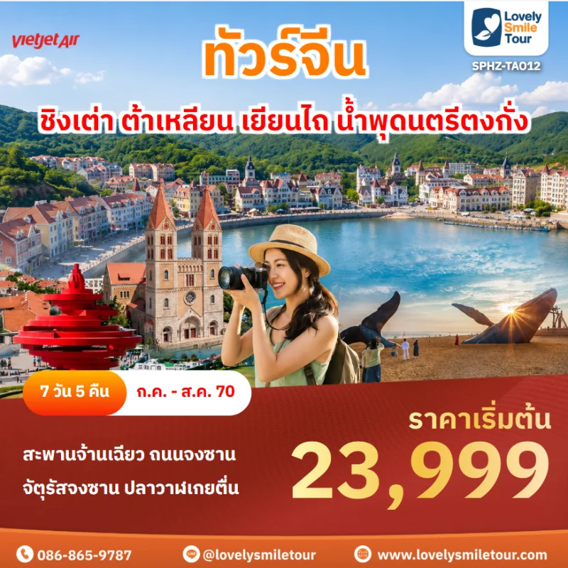 รหัสทัวร์ SPHZ-TAO12 ทัวร์จีน ชิงเต่า ต้าเหลียน เยียนไถ น้ำพุดนตรีตงกั่ง