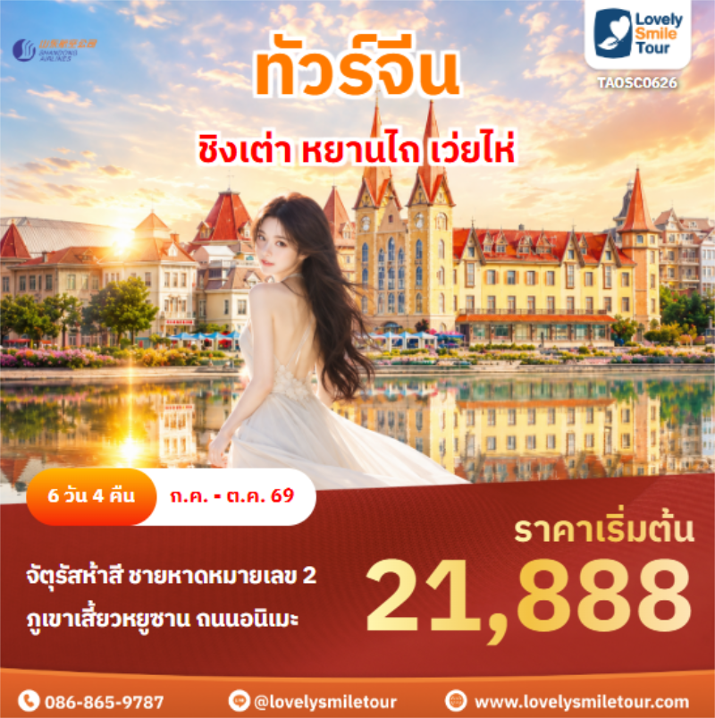 รหัสทัวร์ TAOSC0626 ชิงเต่า หยานไถ เว่ยไห่