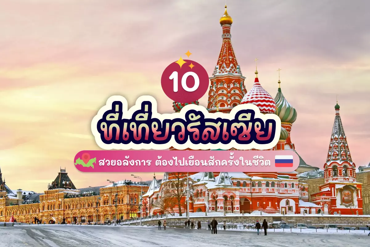 10 ที่เที่ยวรัสเซีย สวยอลังการ ต้องไปเยือนสักครั้งในชีวิต 1 russia tour cover