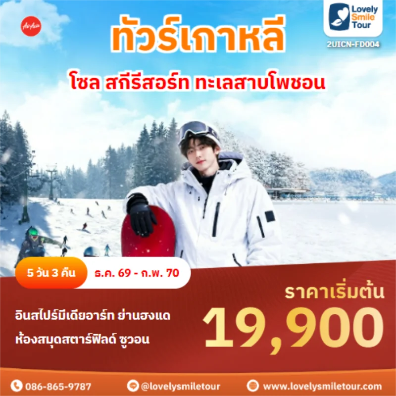รหัสทัวร์ 2UICN-FD004 โซล สกีรีสอร์ท ทะเลสาบโพชอน