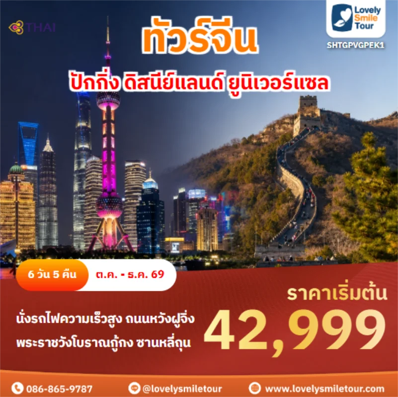 รหัสทัวร์ SHTGPVGPEK1เซี่ยงไฮ้ ปักกิ่ง ดิสนีย์แลนด์ ยูนิเวอร์แซล
