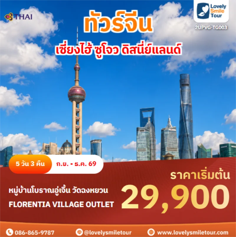 รหัสทัวร์ 2UPVG-TG003 เซี่ยงไฮ้ ซูโจว ดิสนี่ย์แลนด์