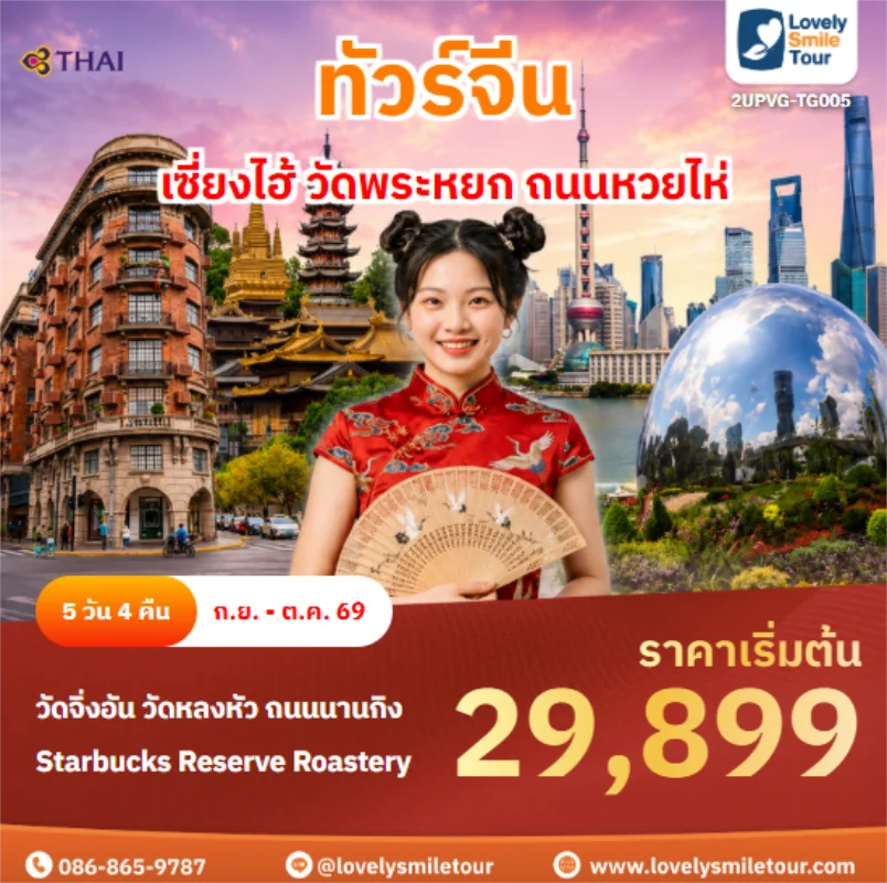 รหัสทัวร์ 2UPVG-TG005 เซี่ยงไฮ้ วัดพระหยก ถนนหวยไห่