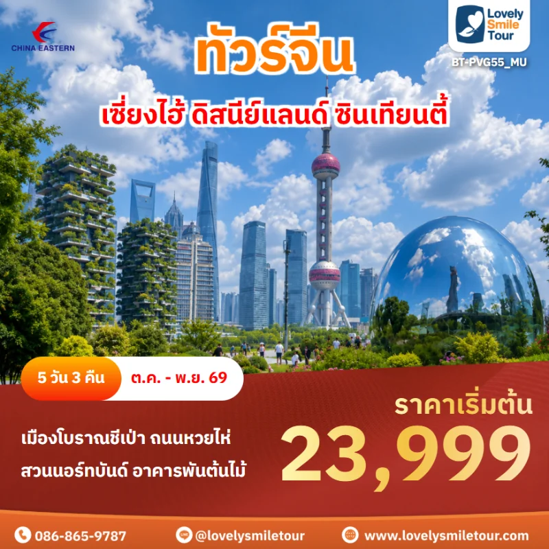 รหัสทัวร์ BT-PVG55_MU เซี่ยงไฮ้ ดิสนีย์แลนด์ ซินเทียนตี้