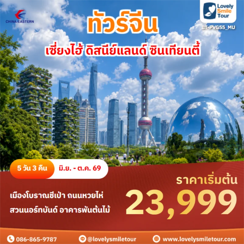 รหัสทัวร์ BT-PVG55_MU เซี่ยงไฮ้ ดิสนีย์แลนด์ ซินเทียนตี้