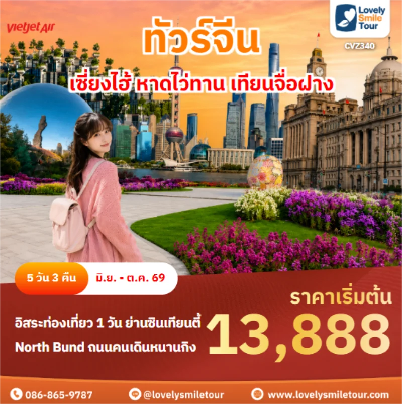 รหัสทัวร์ CVZ340 ซี่ยงไฮ้ หาดไว่ทาน เทียนจื่อฝาง