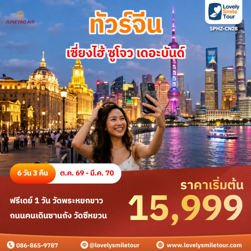 รหัสทัวร์ SPHZ-CN28 โปรแกรมทัวร์เซี่ยงไฮ้ ซูโจว เดอะบันด์