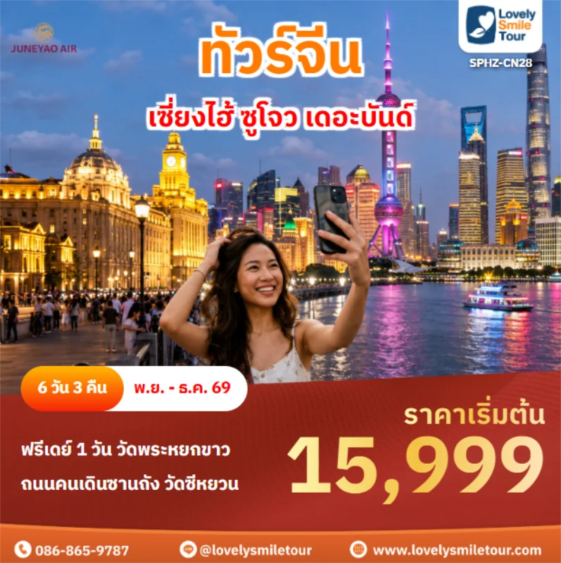 รหัสทัวร์ SPHZ-CN28 เซี่ยงไฮ้ ซูโจว เดอะบันด์