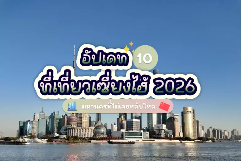 อัปเดต 10 ที่เที่ยวเซี่ยงไฮ้ 2026 มหานครที่ไม่เคยหลับใหล 1 shanghai tour cover