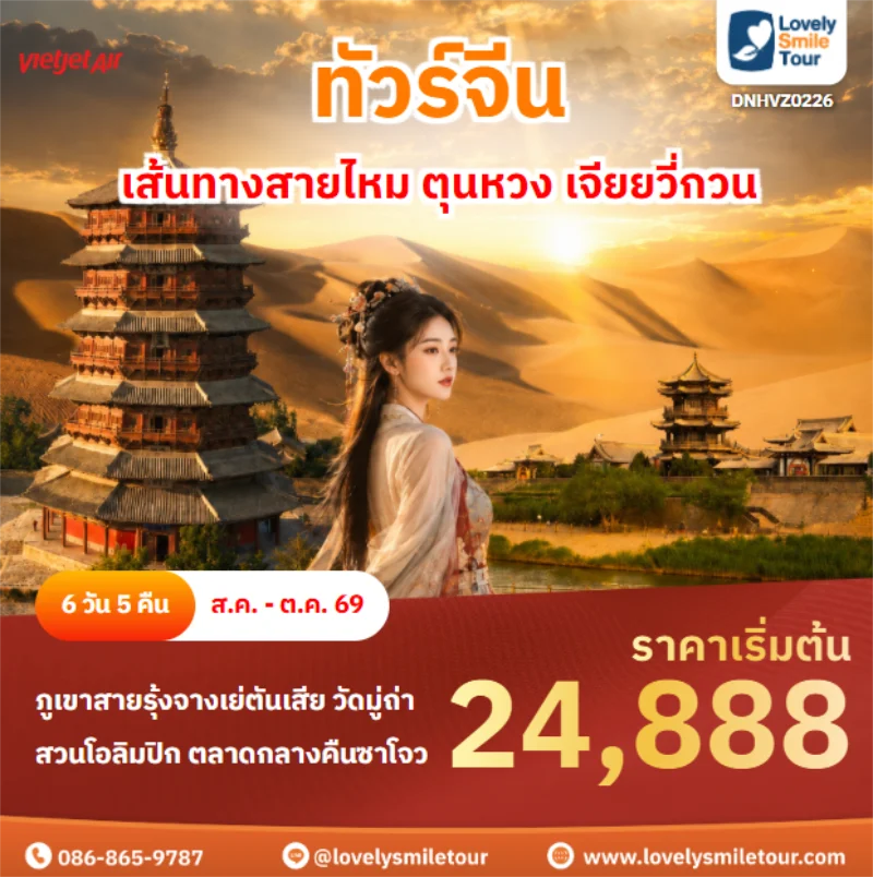 รหัสทัวร์ DNHVZ0226 เส้นทางสายไหม ตุนหวง เจียยวี่กวน