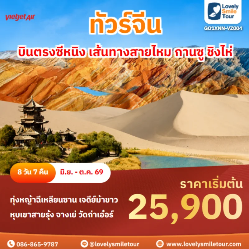รหัสทัวร์ GO1XNN-VZ004 บินตรงซีหนิง เส้นทางสายไหม กานซู ชิงไห่