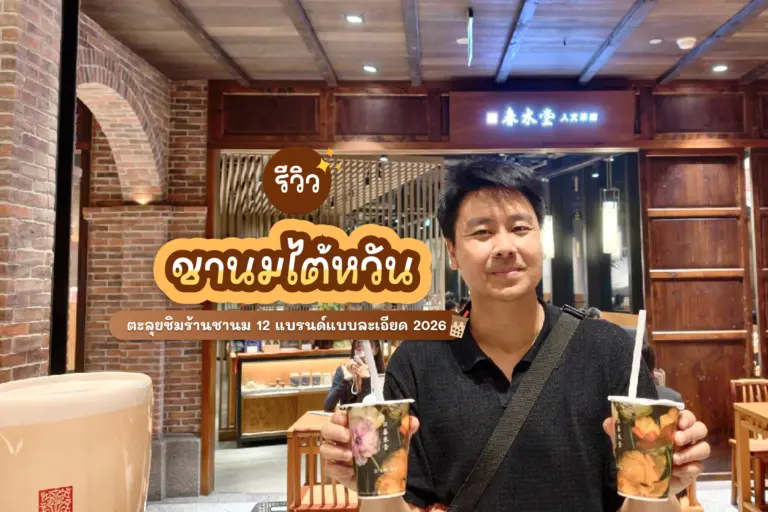 รีวิวชานมไต้หวัน 12 แบรนด์ ละตุยชิมแบบละเอียด 2026