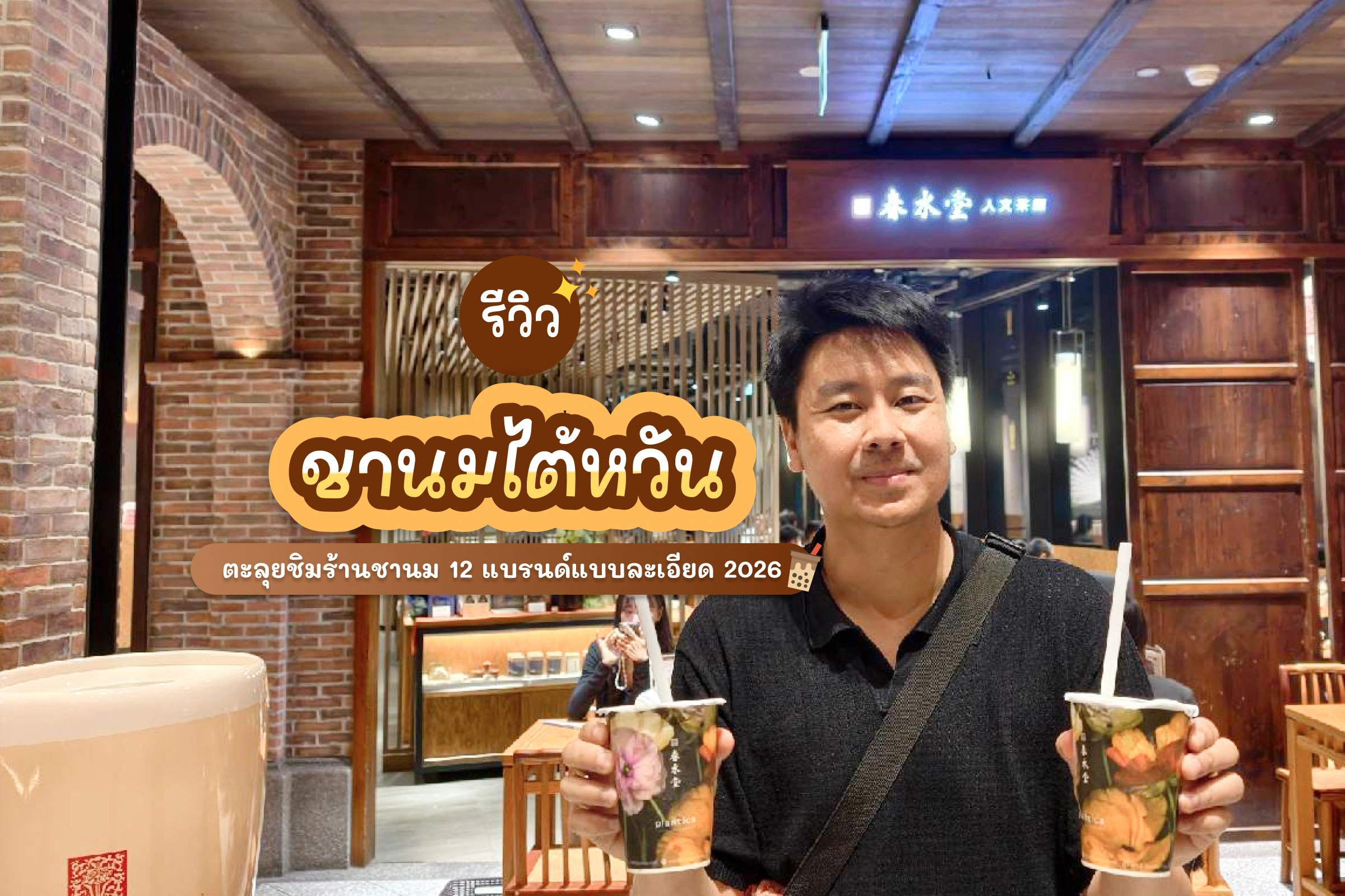 รีวิวชานมไต้หวัน 12 แบรนด์ ละตุยชิมแบบละเอียด 2026 1 รีวิวชานมไต้หวัน 12 แบรนด์ ละตุยชิมแบบละเอียด 2026